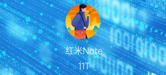 红米Note 11T Pro如何设置 红米Note11tPro怎么样可以开启快充？